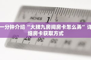 一分钟介绍“大牌九房间房卡怎么弄”详细房卡获取方式