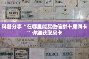 科普分享“在哪里能买微信拼十房间卡”详细获取房卡