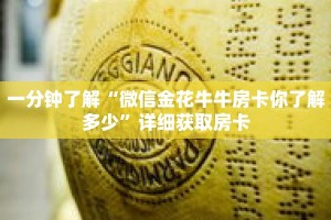 一分钟了解“微信金花牛牛房卡你了解多少”详细获取房卡