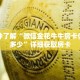 一分钟了解“微信金花牛牛房卡你了解多少”详细获取房卡