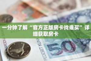 一分钟了解“黑鹰众玩房卡在哪里充值”详细购买房卡教程