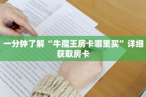 一分钟知道“微信群金花房卡在哪里弄”详细房卡使用教程
