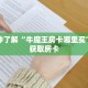 一分钟了解“牛魔王房卡哪里买”详细获取房卡