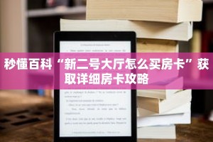 秒懂百科“新二号大厅怎么买房卡”获取详细房卡攻略