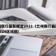 兰州限行最新规定2021（兰州限行最新规定2024区域图）