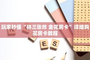玩家秒懂“拼三张炸 金花房卡”详细购买房卡教程