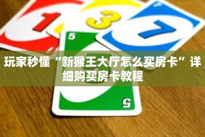 玩家秒懂“新猴王大厅怎么买房卡”详细购买房卡教程