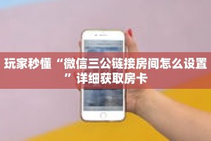 玩家秒懂“微信三公链接房间怎么设置”详细获取房卡
