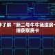 玩家秒懂“微信牛牛创建好友房步骤”详细获取房卡