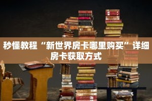 秒懂教程“七喜大厅怎么买房卡”获取房卡充值教程-哔哩哔哩