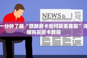 一分钟了解“麒麟房卡如何联系客服”详细购买房卡教程