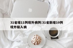 31省增11例境外病例:31省新增10例境外输入病