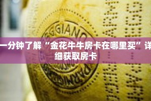 一分钟了解“金花牛牛房卡在哪里买”详细获取房卡