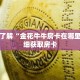 秒懂百科“新卡贝拼三张房卡”获取详细房卡攻略