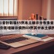 【31省份新增85例本土确诊分布多省,31省份新增确诊病例69例其中本土病例48例】