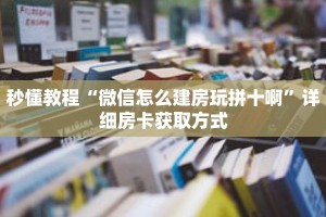 秒懂教程“微信怎么建房玩拼十啊”详细房卡获取方式