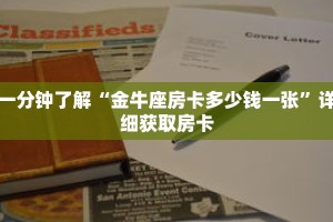 一分钟了解“金牛座房卡多少钱一张”详细获取房卡