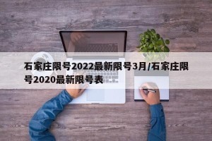 石家庄限号2022最新限号3月/石家庄限号2020最新限号表