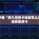 玩家秒懂“新九哥房卡链接怎么买”详细获取房卡