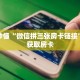 玩家秒懂“斗牛房卡充值”详细获取房卡