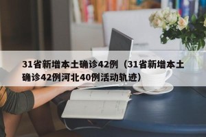 31省新增本土确诊42例（31省新增本土确诊42例河北40例活动轨迹）