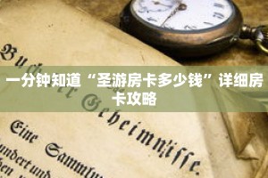 一分钟知道“圣游房卡多少钱”详细房卡攻略
