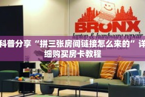 科普分享“拼三张房间链接怎么来的”详细购买房卡教程