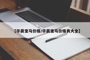 【华晨宝马价格/华晨宝马价格表大全】