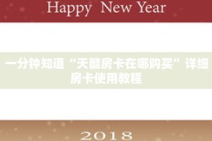 一分钟知道“天酷房卡在哪购买”详细房卡使用教程