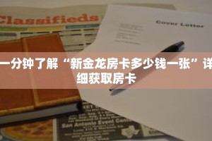 一分钟了解“新金龙房卡多少钱一张”详细获取房卡