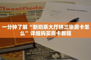 一分钟了解“新奶茶大厅拼三张房卡怎么”详细购买房卡教程