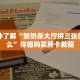 科普分享“新海米房卡怎么获得”详细购买房卡教程