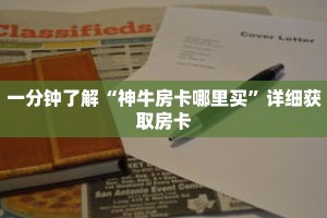 一分钟了解“神牛房卡哪里买”详细获取房卡