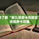 一分钟了解“新九哥房卡在那买”获取详细房卡攻略