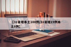 【31省增本土108例/31省增19例本土8例】