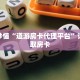 玩家秒懂“道游房卡代理平台”详细获取房卡