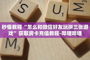 秒懂教程“怎么和微信好友玩拼三张游戏”获取房卡充值教程-哔哩哔哩