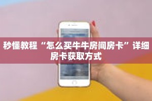 科普分享“新琉璃大厅牛牛金花房卡”详细购买房卡教程