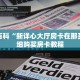 秒懂百科“金花房间链接买卡”详细购买房卡教程