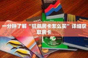 秒懂百科“九酷众娱房卡充值”获取详细房卡攻略