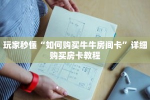 玩家秒懂“如何购买牛牛房间卡”详细购买房卡教程