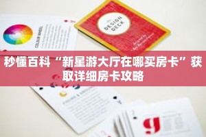 秒懂百科“新星游大厅在哪买房卡”获取详细房卡攻略