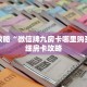 玩家攻略“微信牌九房卡哪里购买”详细房卡攻略