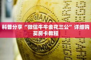 科普分享“微信牛牛金花三公”详细购买房卡教程
