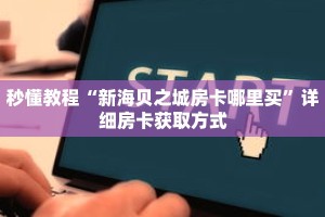 秒懂教程“新海贝之城房卡哪里买”详细房卡获取方式