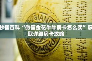 秒懂百科“微信金花牛牛房卡怎么买”获取详细房卡攻略