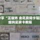 科普分享“正版炸 金花房间卡链接”详细购买房卡教程