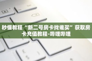 秒懂教程“新二号房卡找谁买”获取房卡充值教程-哔哩哔哩