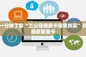 一分钟了解“久久大厅拼三张房卡”获取详细房卡攻略