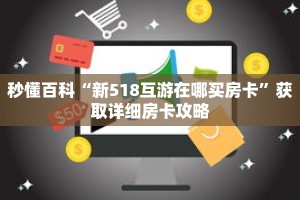 秒懂百科“新518互游在哪买房卡”获取详细房卡攻略
